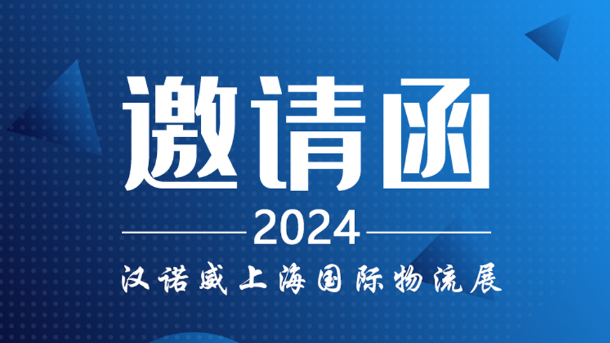 2024上海国际物流展即将开始 