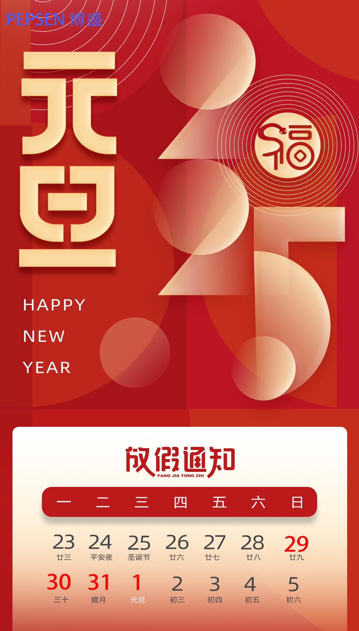  关于上海博盛聚氨酯制品有限公司2025年元旦放假通知 