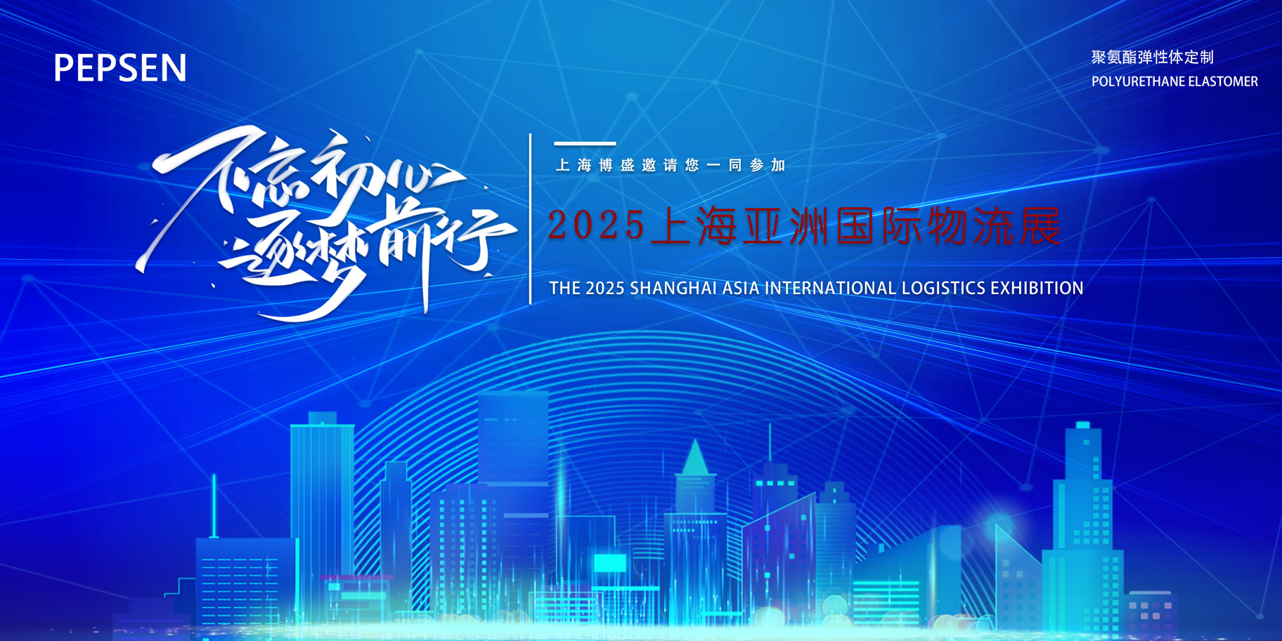 上海博盛邀请您参加2025上海亚洲物流展 
