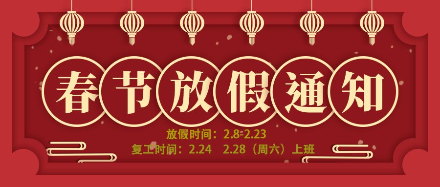2026上海博盛聚氨酯制品有限公司春节放假通知 